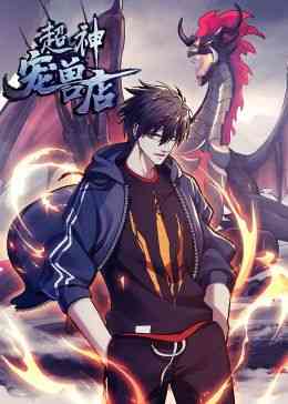 《超神宠兽店·动态漫画》免费高清无广告在线播放|动画·中国大陆·2024