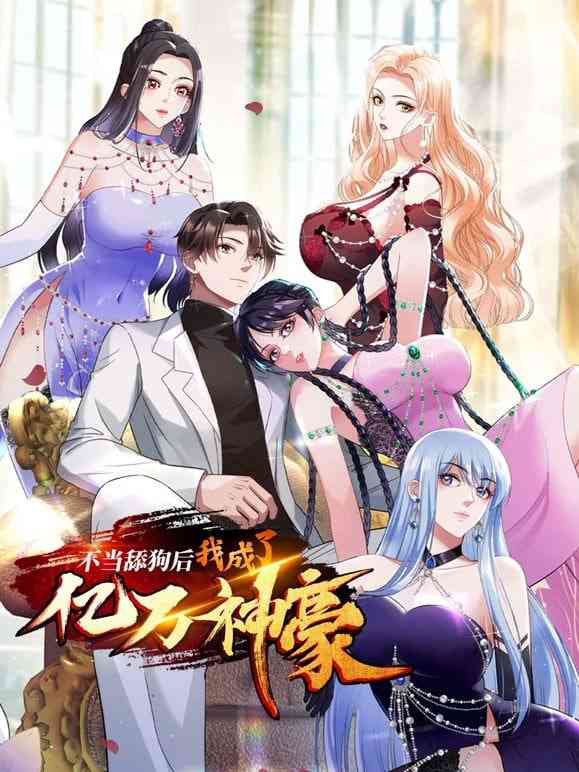 《不当舔狗后，我成了亿万神豪》免费高清无广告在线播放|中国动漫·中国大陆·2025