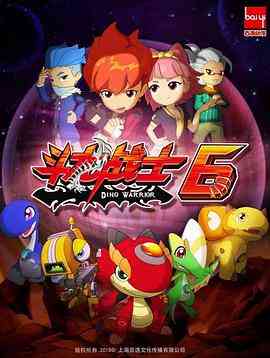 《斗龙战士 第六季》免费高清无广告在线播放|剧情,动画,儿童,冒险,中国动漫·中国大陆·2020