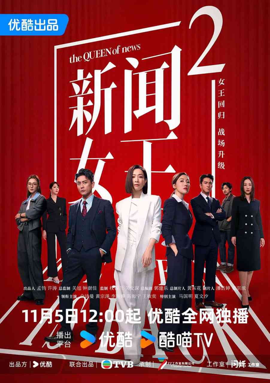 《新闻女王2 国语版》免费高清无广告在线播放|剧情·中国香港·2025
