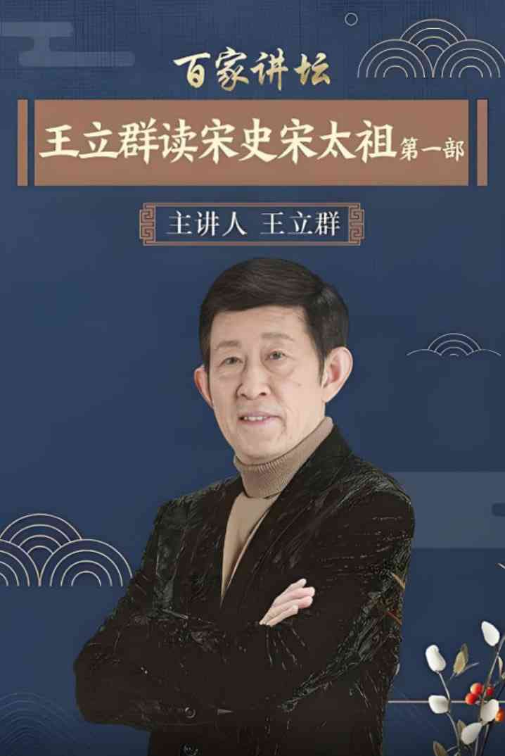 《百家讲坛：王立群读宋史1之宋太祖》免费高清无广告在线播放|历史,脱口秀·中国大陆·2012