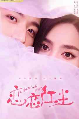 《恋恋红尘》免费高清无广告在线播放|剧情,爱情·中国大陆·2023