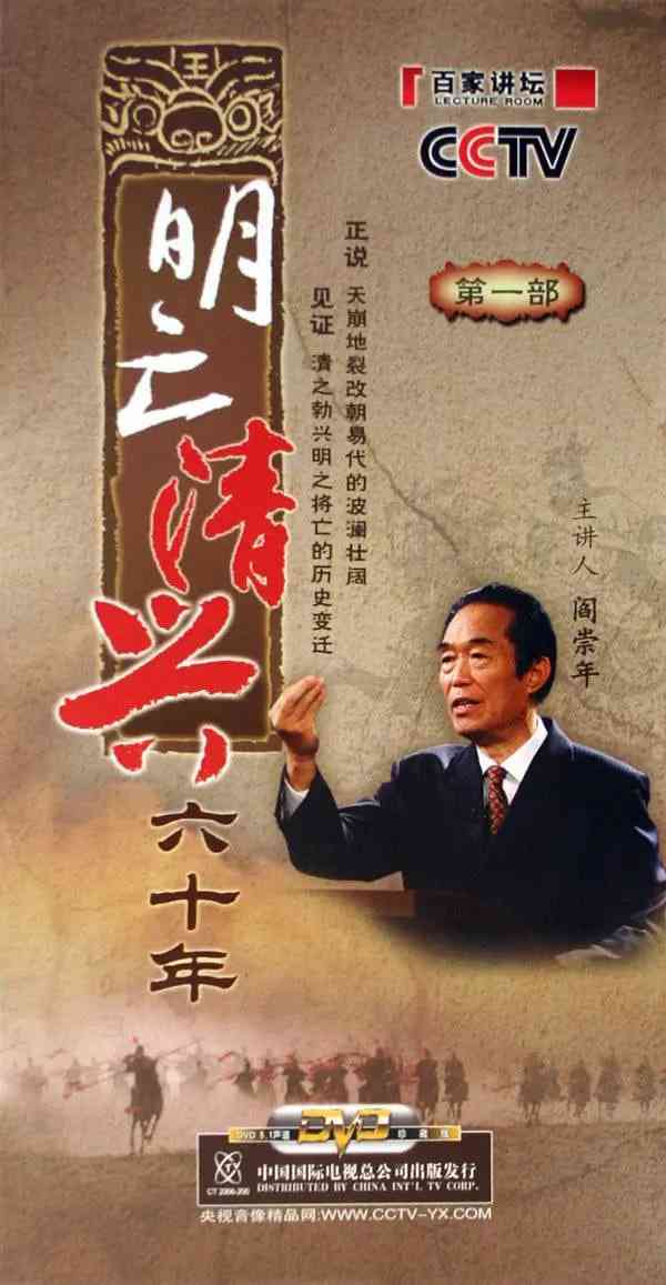 《百家讲坛：明亡清兴六十年》免费高清无广告在线播放|历史,真人秀·中国大陆·2006