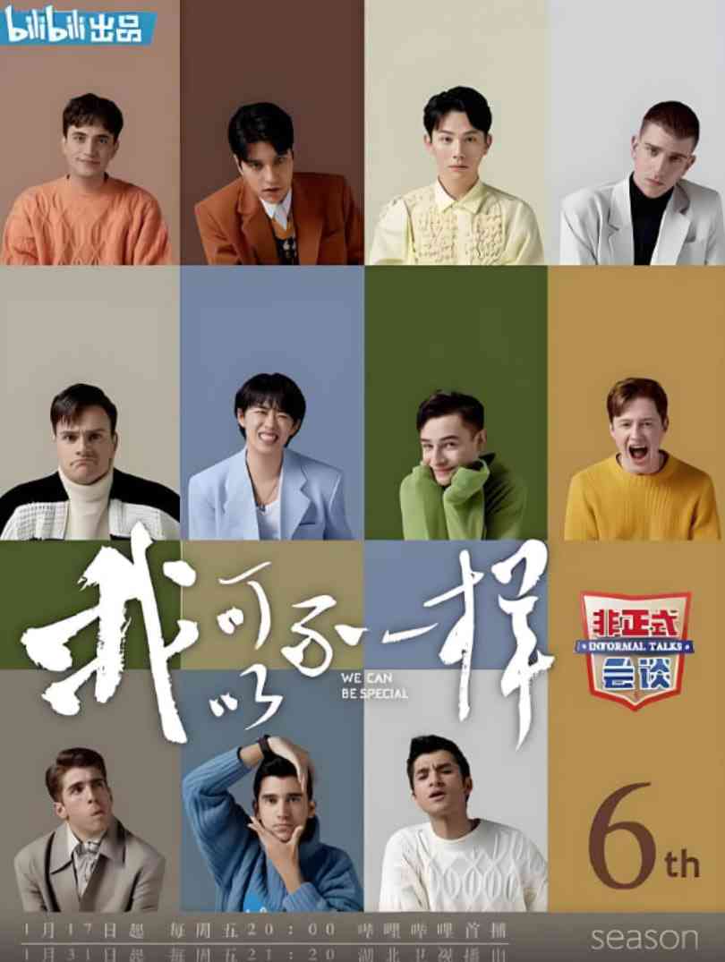 《非正式会谈 第六季》免费高清无广告在线播放|脱口秀·中国大陆·2020
