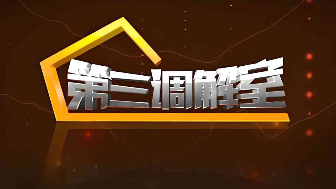 《第三调解室 2024》免费高清无广告在线播放|其它,综艺,真人秀,大陆综艺·中国大陆·2024
