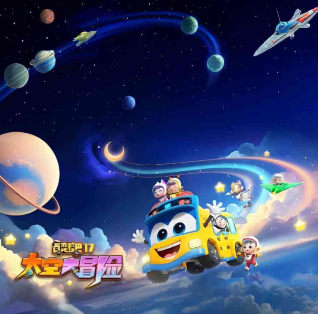 《百变校巴 第十七季 太空大冒险》免费高清无广告在线播放|动画·中国大陆·2025