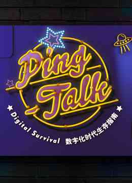 《Ping-Talk 第一季：数字化生活》免费高清无广告在线播放|综艺·大陆·2017