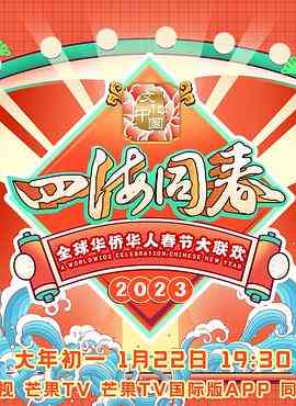 《2023全球华侨华人春节大联欢》免费高清无广告在线播放|音乐·中国大陆·2023
