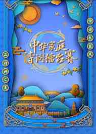 《国学小名士 第六季》免费高清无广告在线播放|大陆综艺,综艺·中国大陆·2023