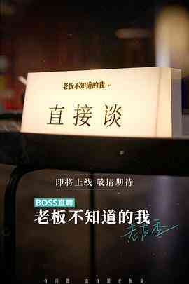 《老板不知道的我 老友季》免费高清无广告在线播放|纪录片,真人秀,纪录·中国大陆·2023