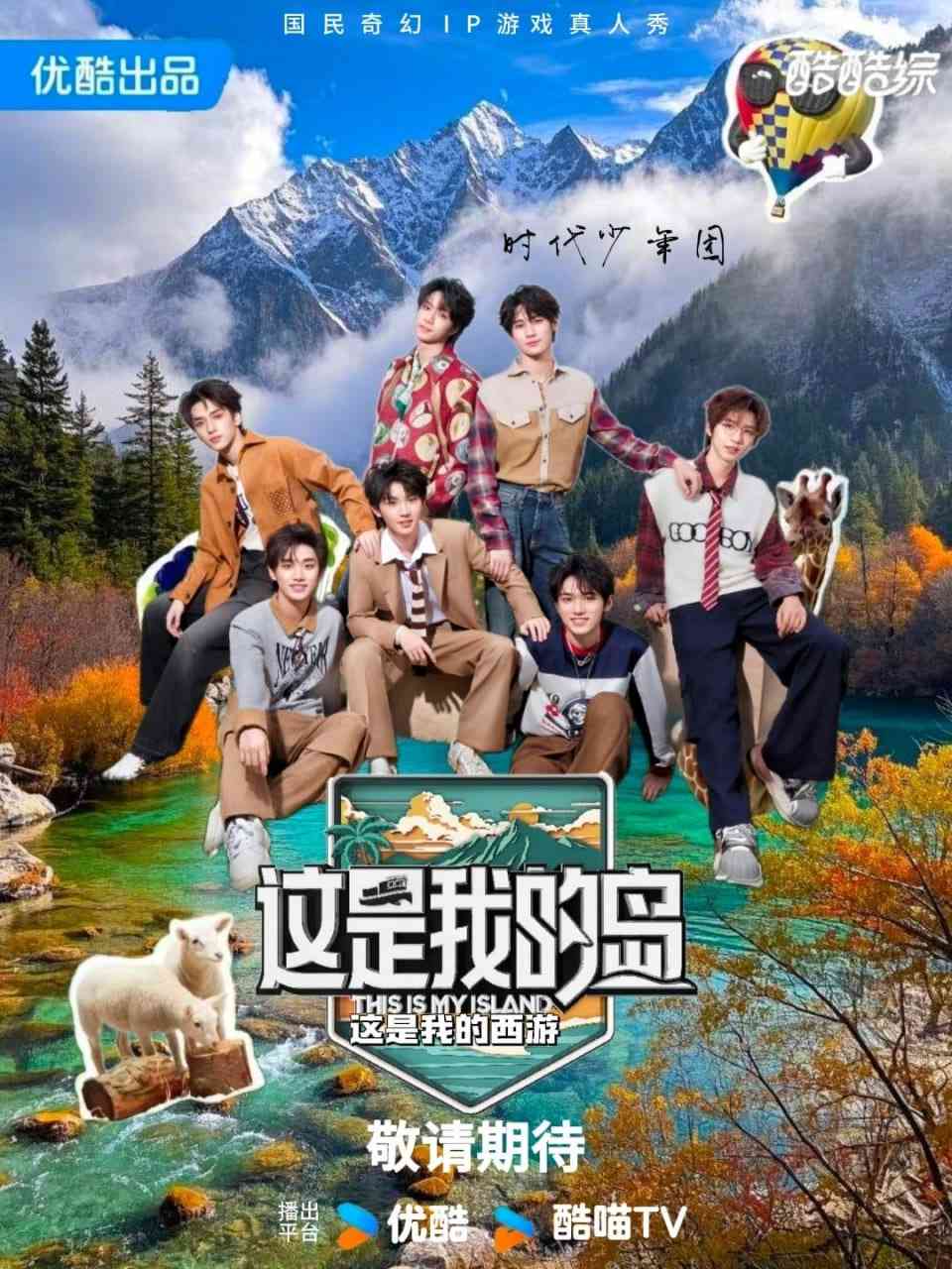 《这是我的西游》免费高清无广告在线播放|真人秀·中国大陆·2025