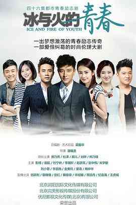 《冰与火的青春》免费高清无广告在线播放|剧情,爱情·中国大陆·2015