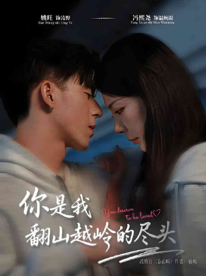 《你是我翻山越岭的尽头》免费高清无广告在线播放|短剧·中国大陆·2025