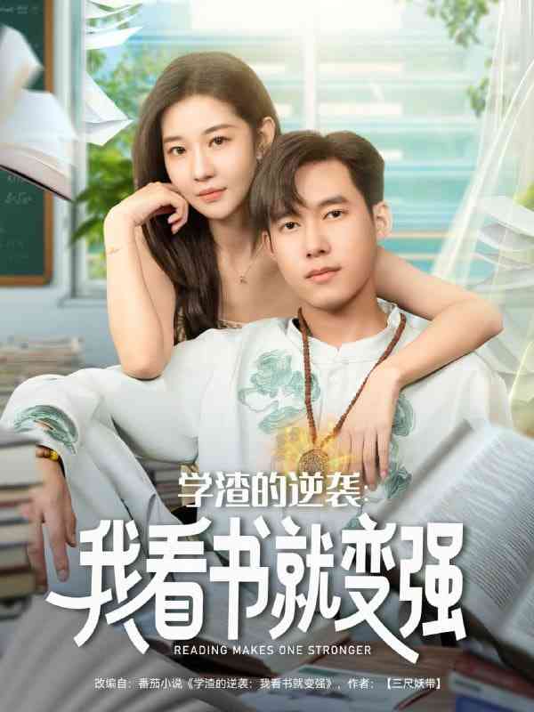 《学渣的逆袭我看书就变强》免费高清无广告在线播放|短剧·中国大陆·2025