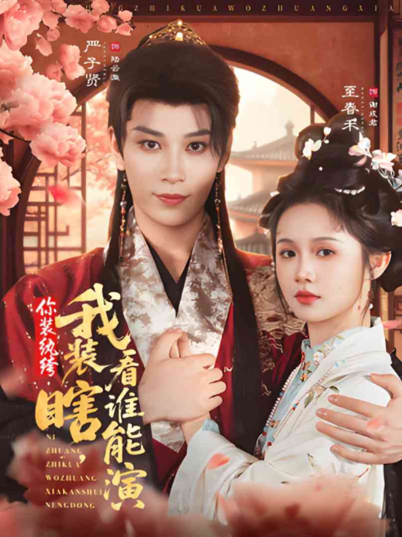 《你装纨绔，我装瞎，看谁能演》免费高清无广告在线播放|短剧·中国大陆·2025