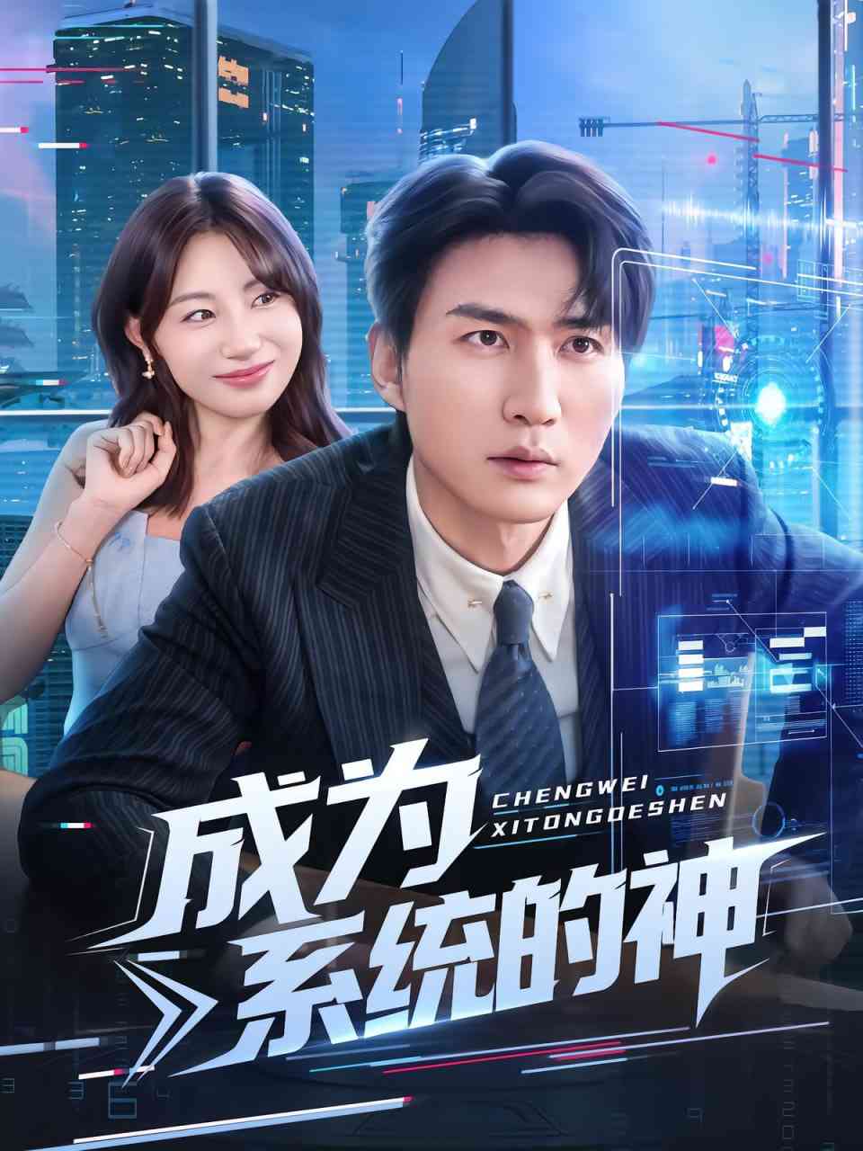 《成为系统的神》免费高清无广告在线播放|短剧·中国大陆·2025