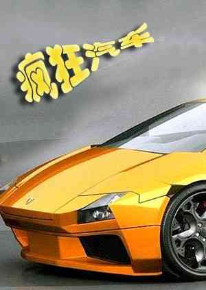 《疯狂汽车》免费高清无广告在线播放|综艺·英国·2002