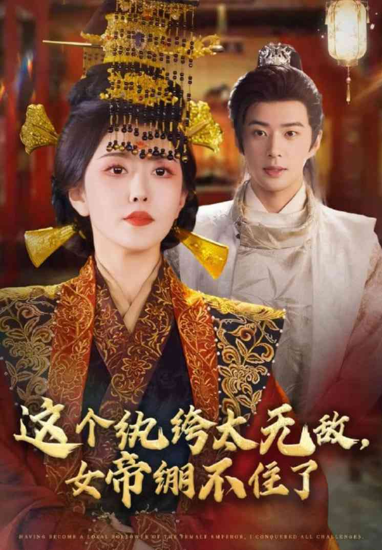 《这个纨绔太无敌，女帝绷不住了》免费高清无广告在线播放|短剧·中国大陆·2025