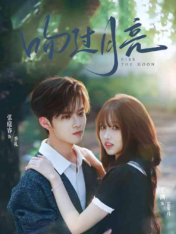《吻过月亮》免费高清无广告在线播放|短剧·中国大陆·2025