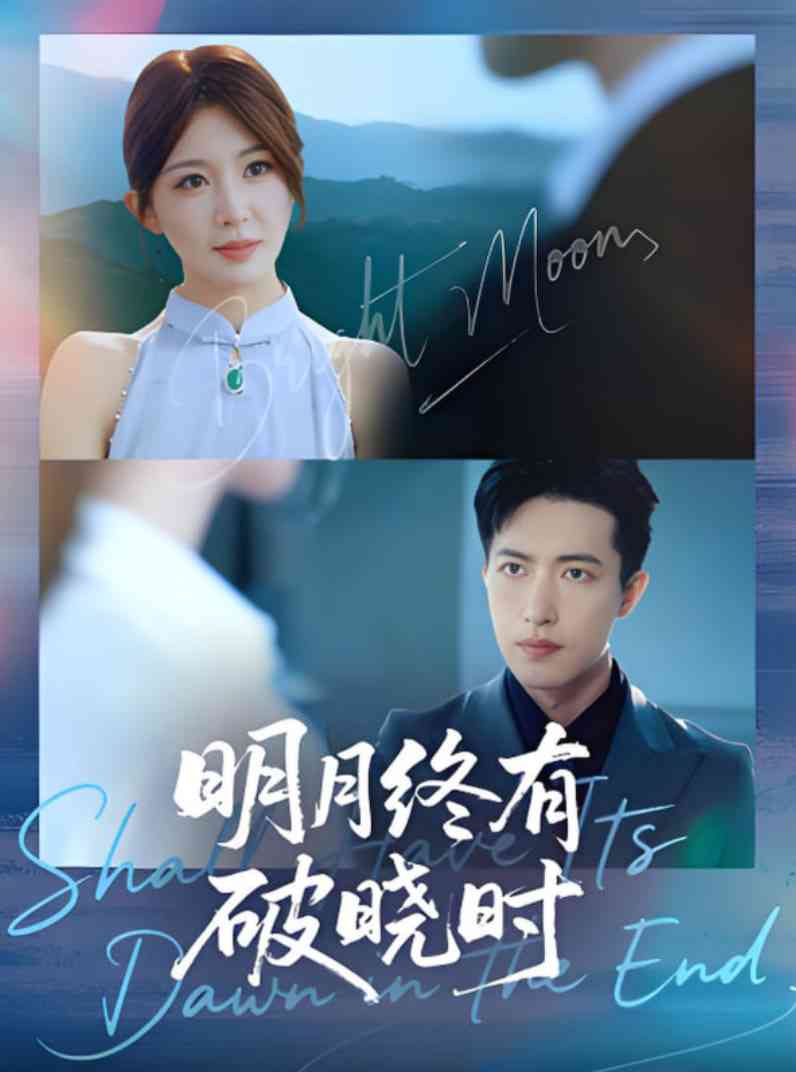 《明月终有破晓时》免费高清无广告在线播放|短剧·中国大陆·2025