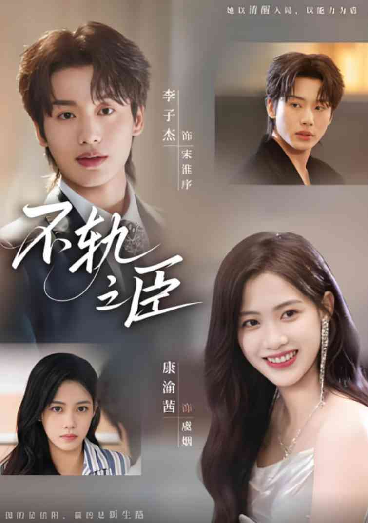 《不轨之臣》免费高清无广告在线播放|短剧·中国大陆·2025