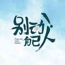 《别动！自己人》免费高清无广告在线播放|剧情,爱情,古装·中国大陆·2026