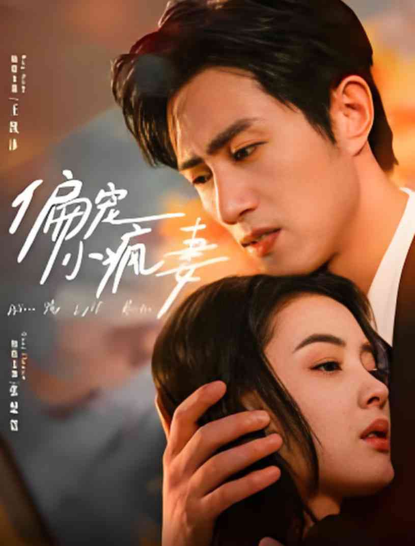 《偏宠小疯妻》免费高清无广告在线播放|短剧·中国大陆·2025