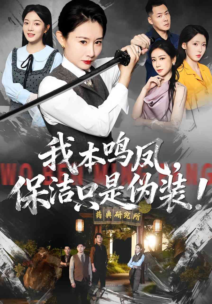 《我本鸣凤，保洁只是伪装！》免费高清无广告在线播放|短剧·中国大陆·2025