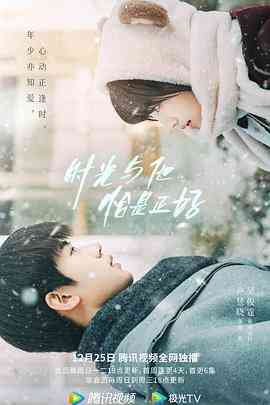 《时光与他，恰是正好》免费高清无广告在线播放|内地,国产·中国大陆·2022