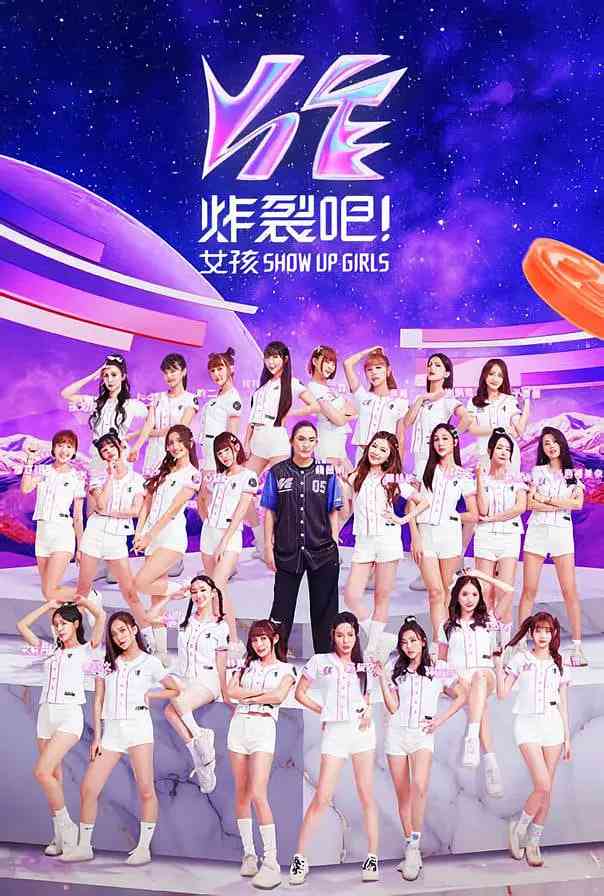 《炸裂吧！女孩》免费高清无广告在线播放|真人秀·中国台湾·2023