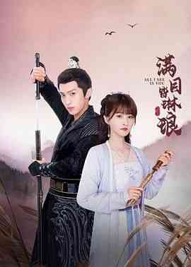 《满目皆琳琅》免费高清无广告在线播放|剧情,爱情,古装·中国大陆·2024