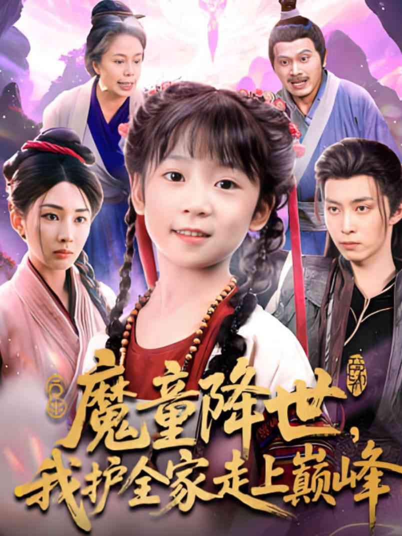《魔童降世我护全家走上巅峰》免费高清无广告在线播放|短剧·中国大陆·2025