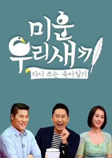 《我家的熊孩子》免费高清无广告在线播放|日韩综艺,综艺·韩国·2023