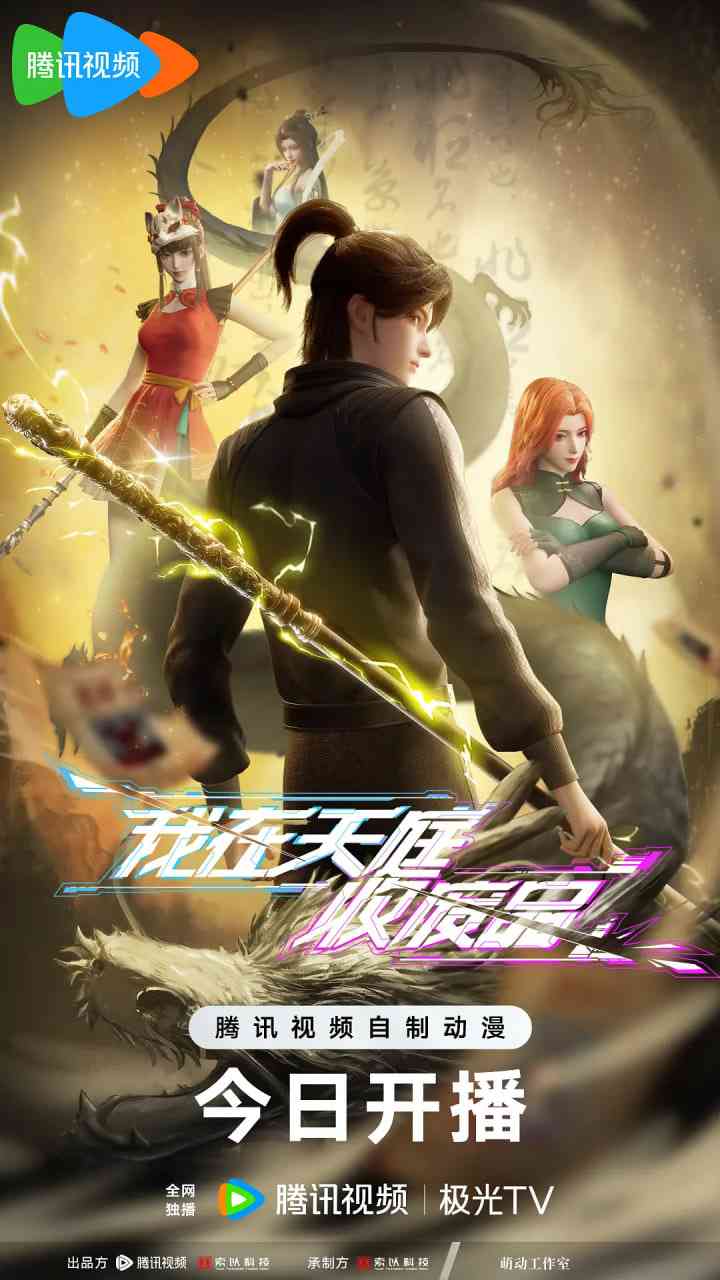 《我在天庭收废品》免费高清无广告在线播放|动作,动画,奇幻·中国大陆·2025