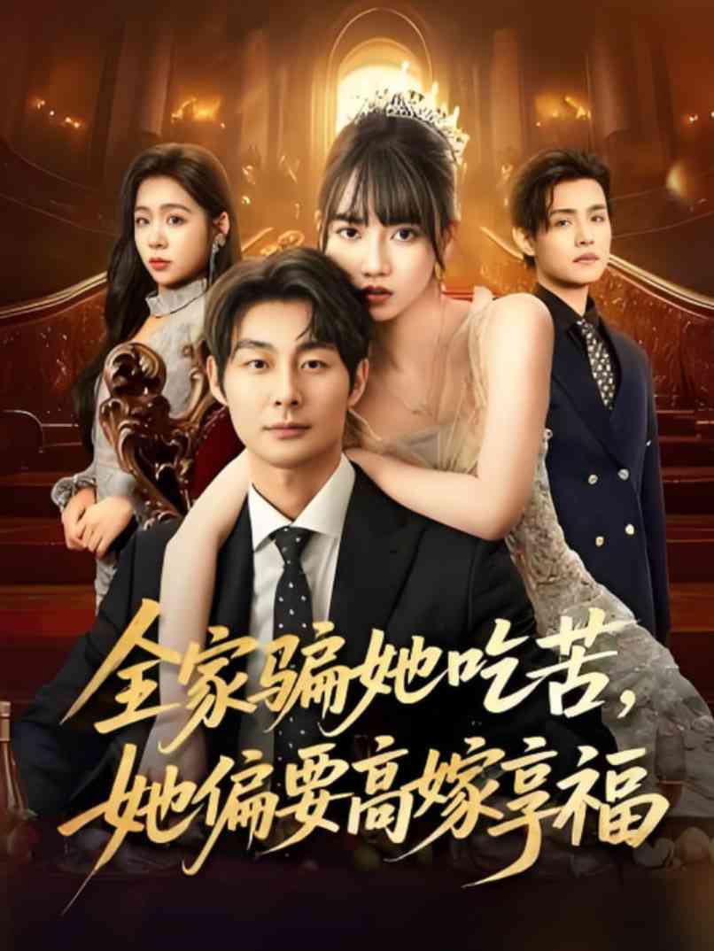 《全家骗她吃苦她偏要高嫁享福》免费高清无广告在线播放|短剧·中国大陆·2025