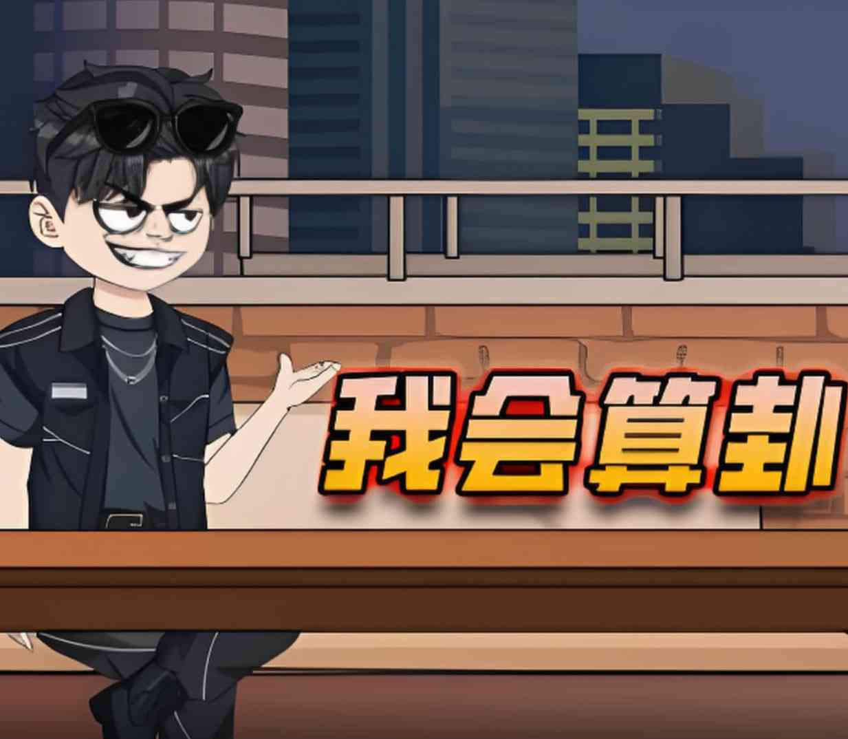 《我会算卦》免费高清无广告在线播放|动画·中国大陆·2025