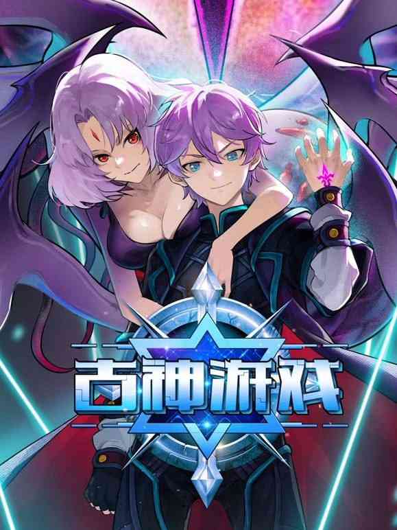 《古神游戏》免费高清无广告在线播放|中国动漫·中国大陆·2024