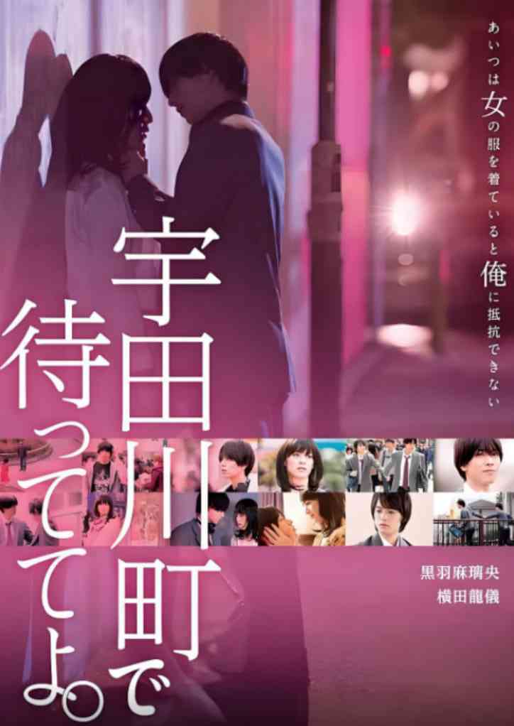 《在宇田川町等我喔》免费高清无广告在线播放|爱情,同性·日本·2015