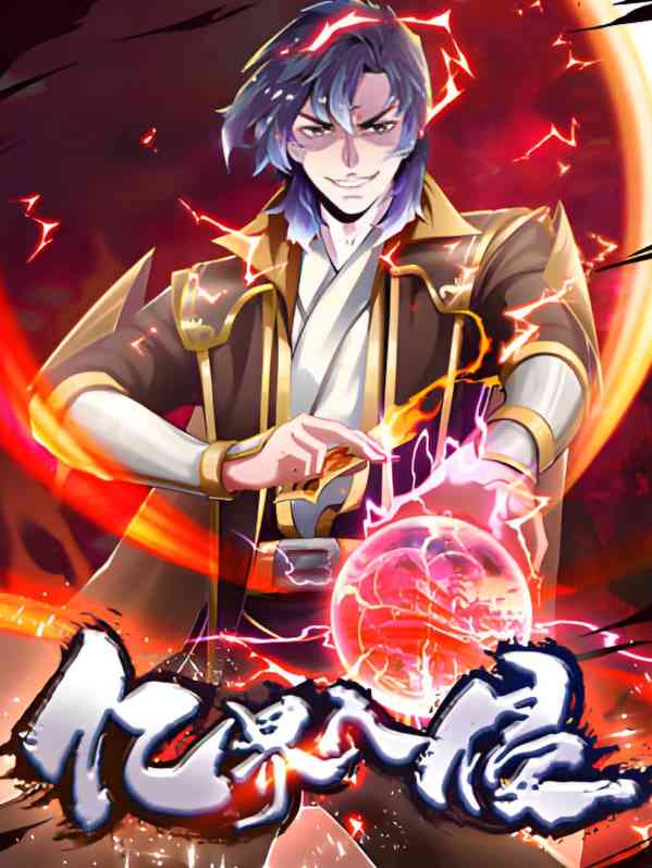 《亿界入侵 动态漫画》免费高清无广告在线播放|动漫·中国大陆·2025