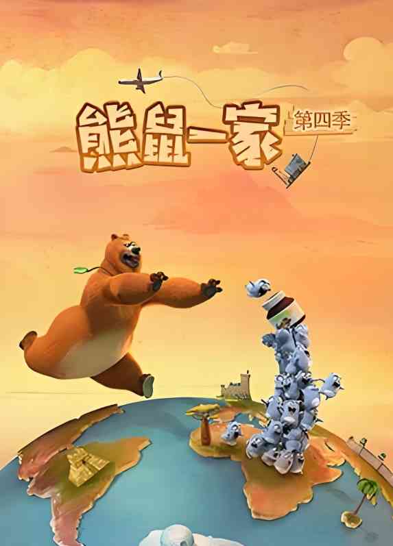 《熊鼠一家 第四季》免费高清无广告在线播放|动画·法国·2025