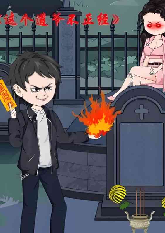 《这个道爷不简单》免费高清无广告在线播放|奇幻,动画·中国大陆·2025