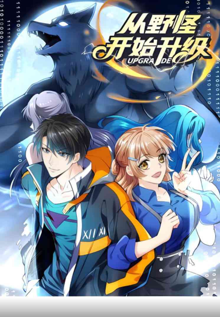 《从野怪开始升级 动态漫画》免费高清无广告在线播放|动画·中国大陆·2024