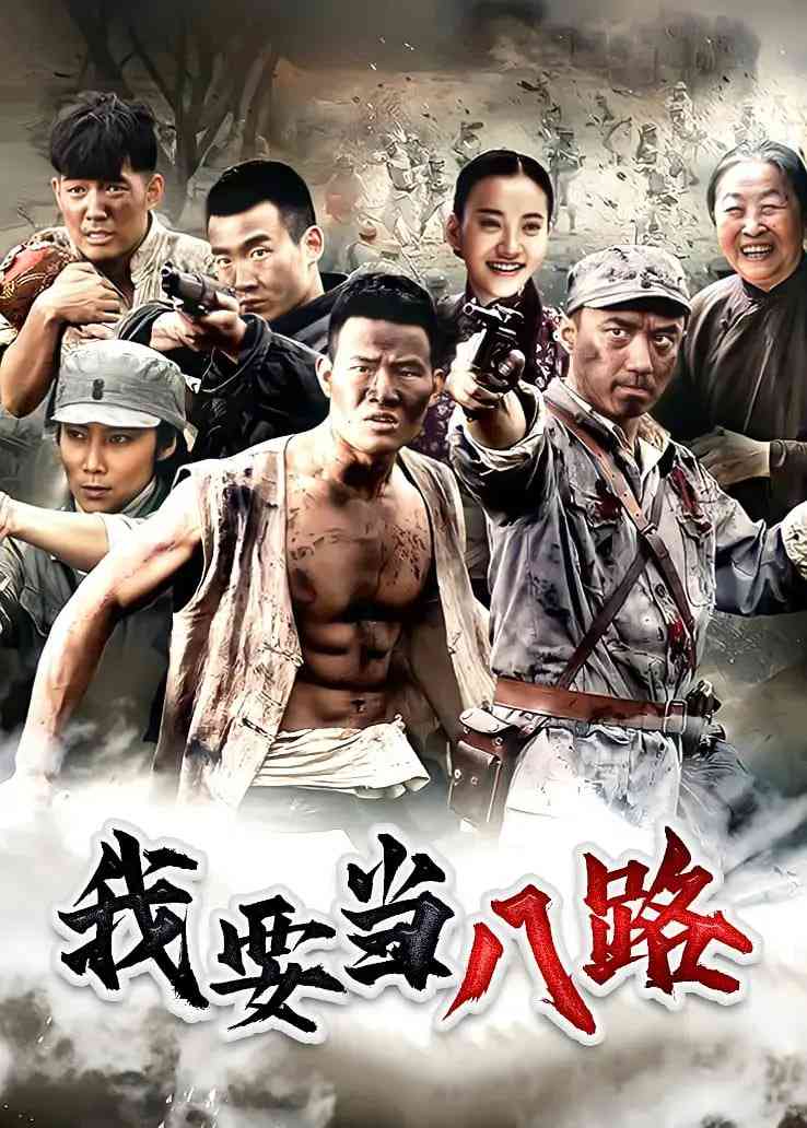 《我要当八路》免费高清无广告在线播放|剧情,战争·中国大陆·2014