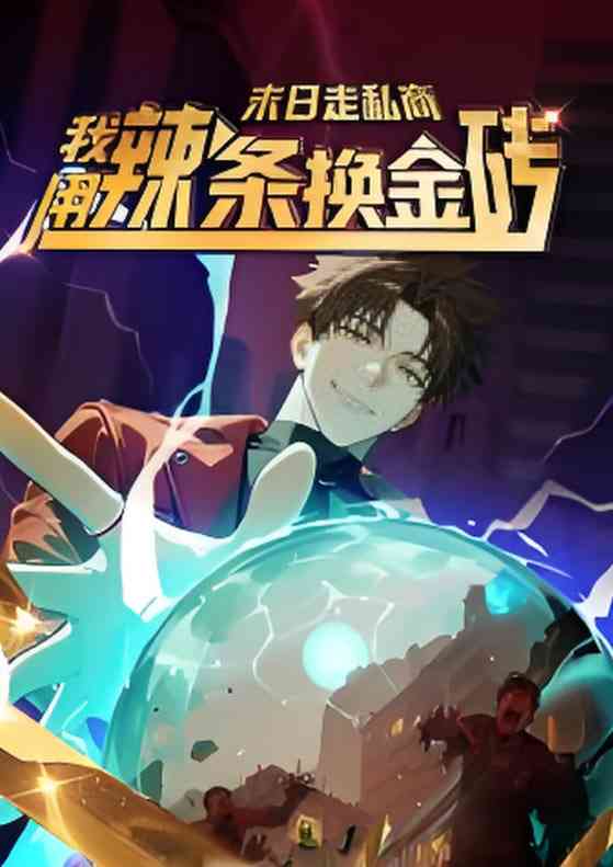 《末日走私商：我用辣条换金砖第一季》免费高清无广告在线播放|短剧·中国大陆·2025