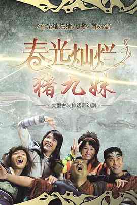 《春光灿烂猪九妹》免费高清无广告在线播放|内地,国产·中国大陆·2011