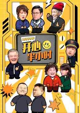 《开心半小时》免费高清无广告在线播放|真人秀·中国大陆·2025