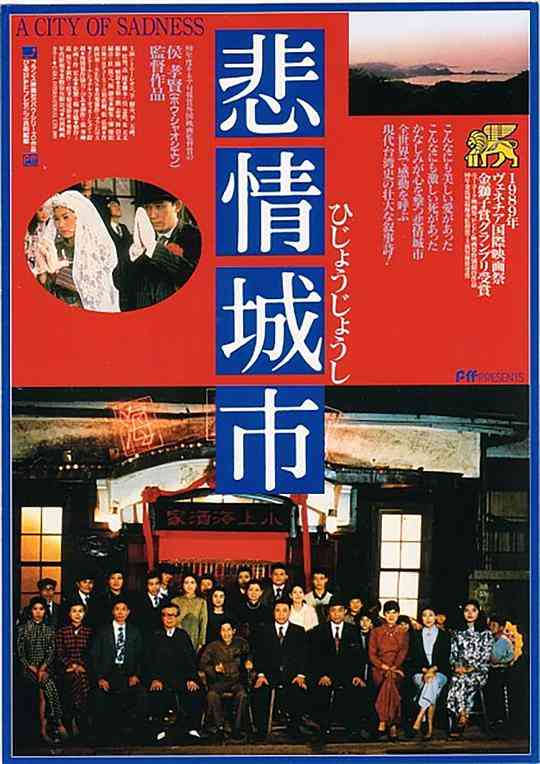 《悲情城市》免费高清无广告在线播放|中国台湾,剧情·中国台湾·1989