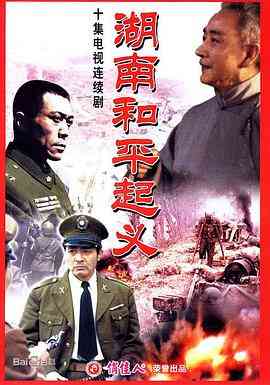 《湖南和平起义》免费高清无广告在线播放|内地,国产·中国大陆·1989