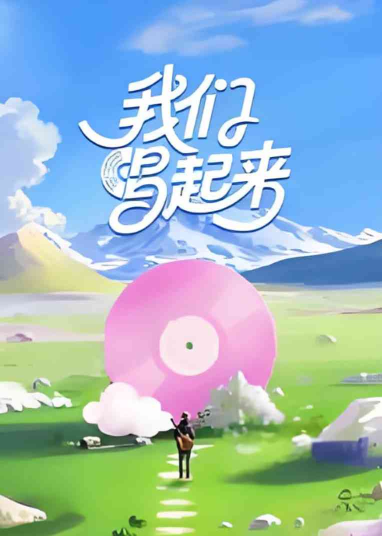 《我们唱起来》免费高清无广告在线播放|真人秀·中国大陆·2025