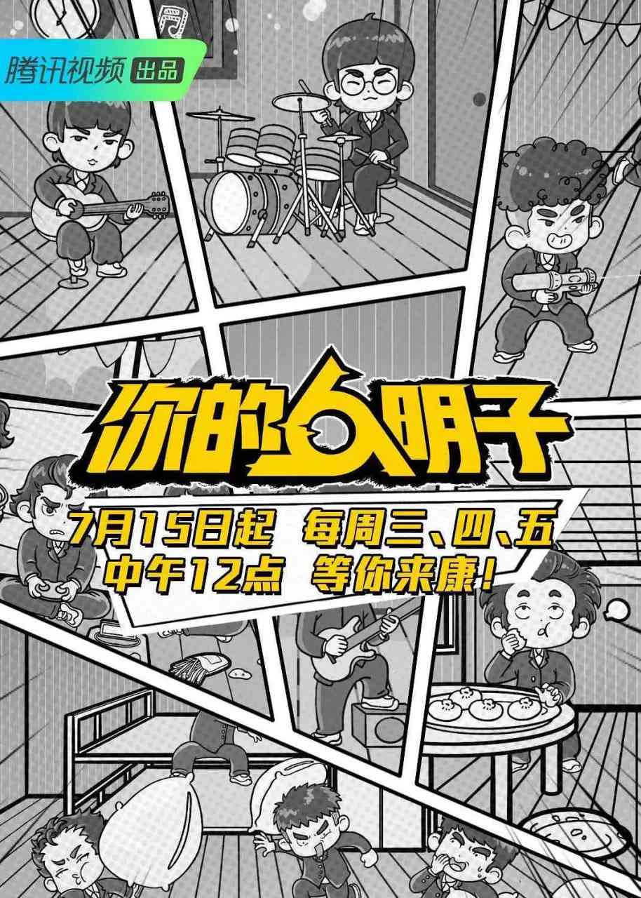 《你的明子》免费高清无广告在线播放|真人秀·中国大陆·2020